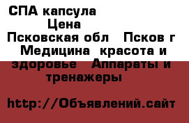 СПА-капсула Alpha Oxy SPA  › Цена ­ 480 000 - Псковская обл., Псков г. Медицина, красота и здоровье » Аппараты и тренажеры   
